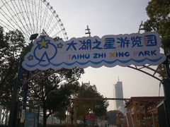 -蠡湖大桥公园
