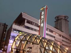-吾悦广场(南京鼓楼店)