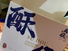 -酥侯糕点(广东路店)