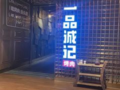 门面-一品诚记烤肉(大连柏威年购物中心店)