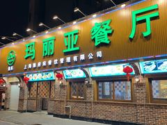 门面-清真·玛丽亚新疆菜主题餐厅(浙江中路店)
