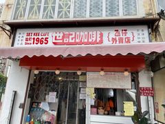 门面-世记咖啡(氹仔外卖店)