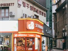 门面-火星杨眼镜酱菜(东塘店)