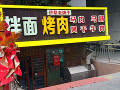 -伊犁羊杂馆