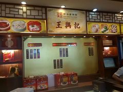 -王興記(中山路店)