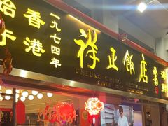 -香港祥正飯店·正宗灣仔50年海鲜老字号