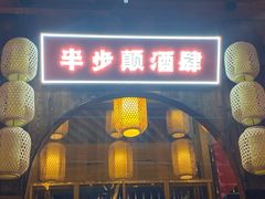 门面-先启半步颠小酒馆(白麓里店)