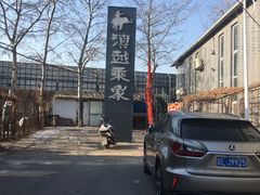-滇越乘象云南餐厅(豆各庄店)