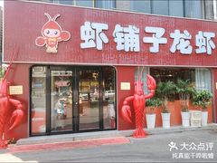 -虾铺子龙虾·私房菜(金源花苑店)