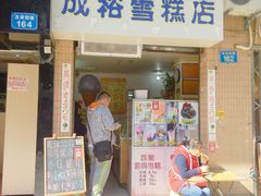 门面-成裕雪糕店(士多店)