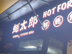 -蚝太郎 • 海鲜烧烤(建国路创始店)