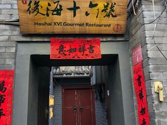 门面-后海16号·北京私房菜