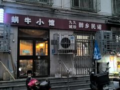 -蜗牛小馆醉乡民谣云南菜(惠新西里店)