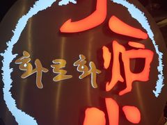 -火炉火自助餐(西直门凯德MALL店)