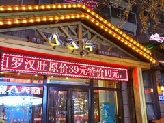 门面-李氏八大件老菜馆(万宝街店)