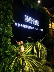 -藤野造型