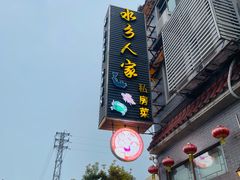-水乡人家私房菜(逢简店)