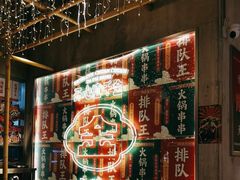 -大芊金重庆串串火锅(南京路店)