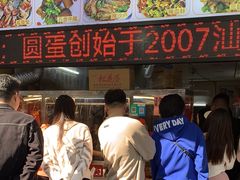 -圆蛋酒料•生腌(开元路店)
