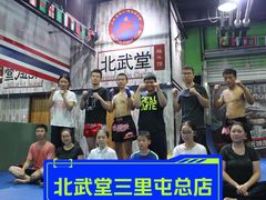 -北武堂拳击散打搏击泰拳俱乐部(三里屯总店)