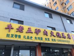 -牛老五羊杂汤(广阳区总店)