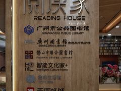-阅读家(南海天河城店)
