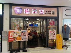 门面-香港龟正盅 手作糖水甜品龟苓膏(千灯湖环宇城店)