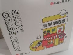 -书亦烧仙草(新西亚城市广场店)
