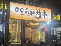 -00后的烤串·扬州地标烧烤(大运河博物馆店)