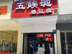 -五娭毑臭豆腐(黄兴南路店)