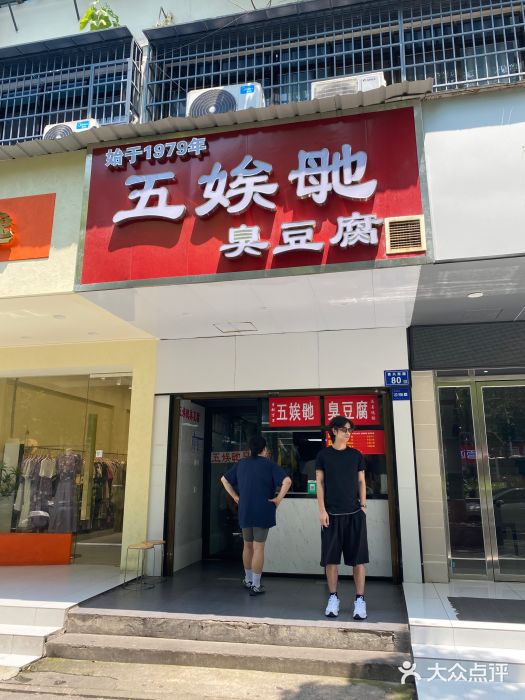 五娭毑臭豆腐(黄兴南路店)图片
