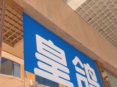 -皇鸽餐厅(五桂山分店)