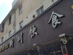 -新川饮食(新川小区店)