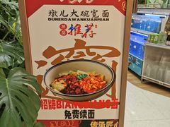 -墩儿大碗宽面(来福士店)