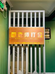 -邵老师打金·黄金加工(大望路总店)