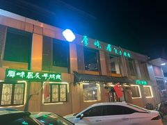 -厚味居炙子烤肉·清真(天桥南纬路店)
