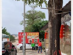 -香江农家乐饭店
