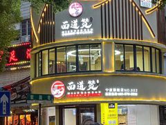 -面道赞宁海海鲜面(迎凤街店)