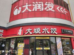 门面-大娘水饺(红兰路大润发店)