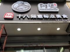 门面-阿婆潮汕砂锅粥(王府大街店)