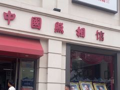 -中国照相馆(王府井店)