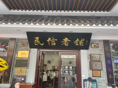 门面-民信老铺(华盖路店)
