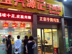 门面-宝兴源记手撕鸡(第88分店)