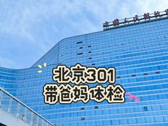 -中国人民解放军总医院(301医院)