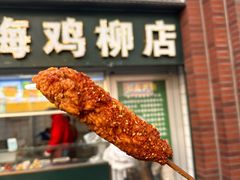 -上海鸡柳店(中街盛京大家庭店)