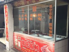 门面-雷氏板鸭(红照壁南街店)