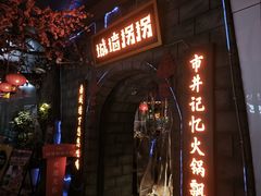-城墙拐拐火锅(三峡广场黑金冠店)