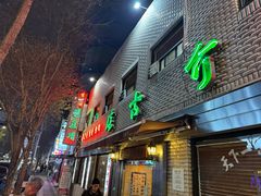 -珍古介(忠武路店)