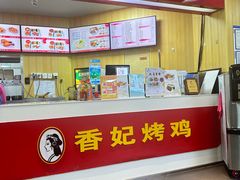 -香妃烤鸡(新奥店)