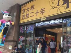 -宝大祥青少年儿童购物中心(南京东路店)